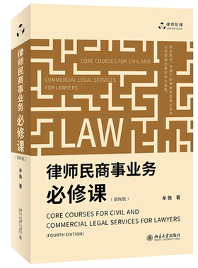 当当网 律师民商事业务必修课（第四版）律师执业实践 结合大量案例讲解民商事业务基本技能 牟驰 北京大学出版社 正版书籍