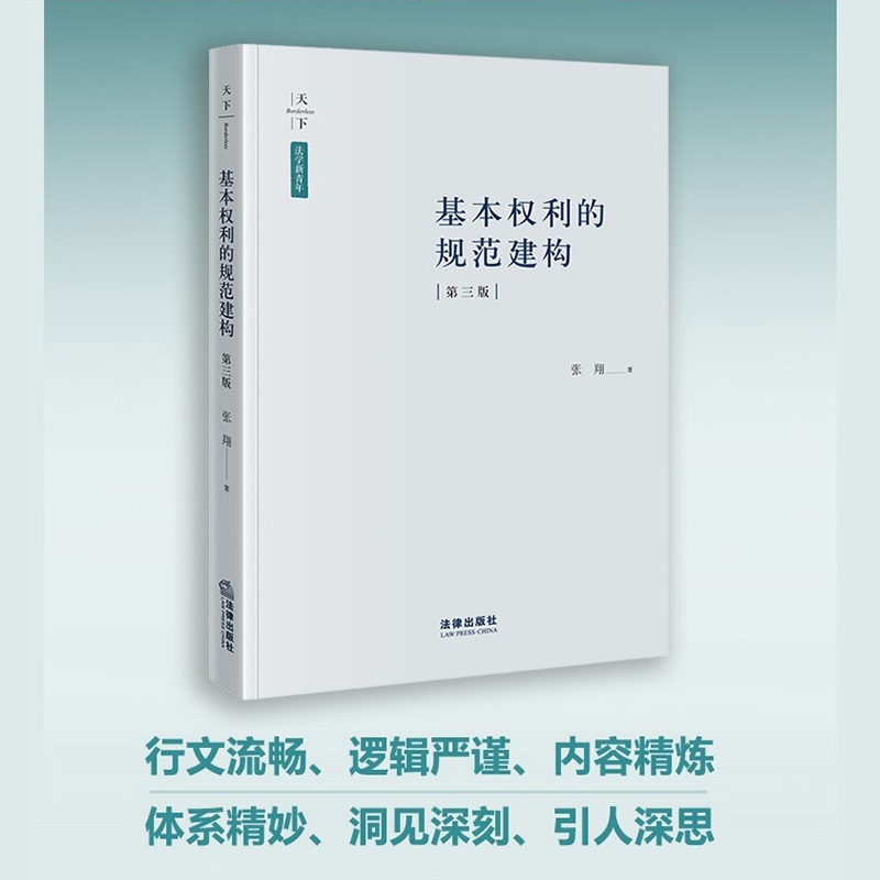 基本权利的规范建构（第三版）