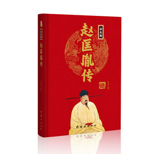 当当网 帝王传：赵匡胤传 王尚琦编著 团结出版社 正版书籍