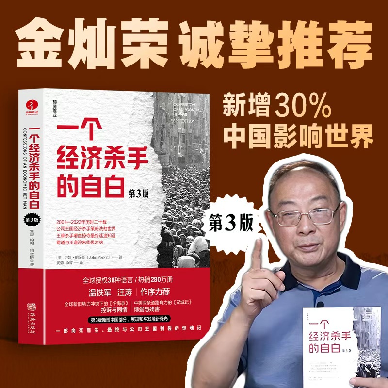 当当网 一个经济杀手的自白 第3版 温铁军 汪涛作序推荐 新增中国部分 篇幅新增近30% 彰显和平发展如何撼动世界 官方正版