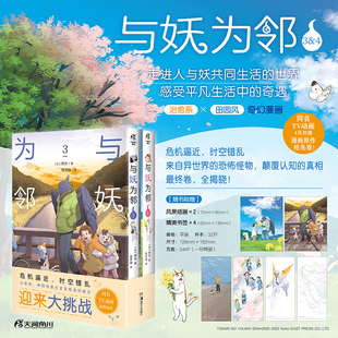 与妖为邻.3-4 漫画（赠书签×2+风景插画×4）野步著 已完结 同名TV动画4月开播