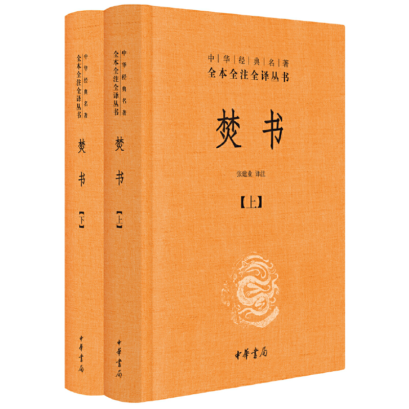 【当当网】焚书全2册中华经典名著全本全注全译丛书-三全本 张建业译注   正版书籍