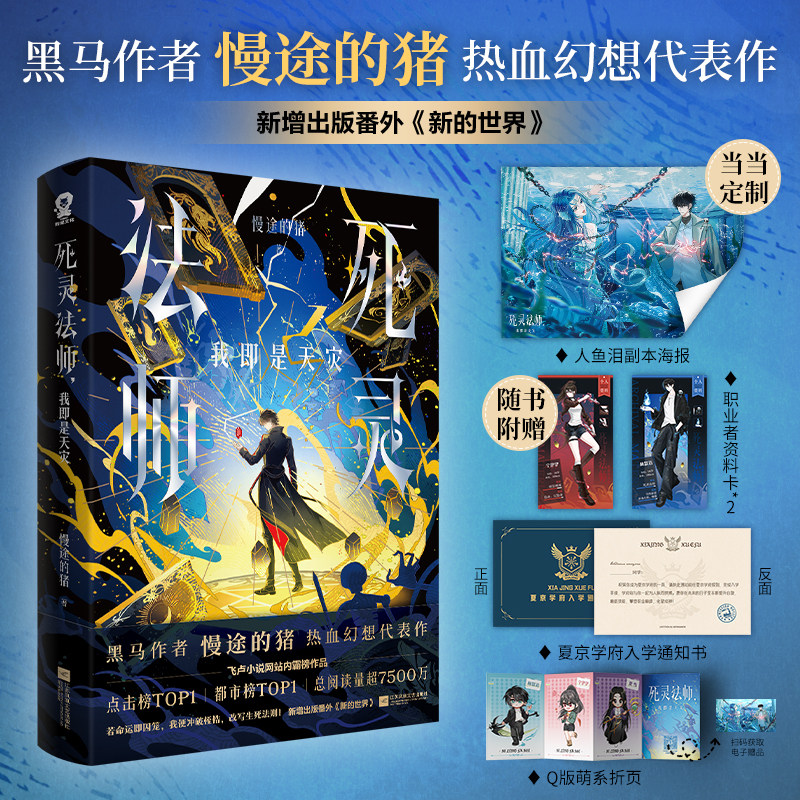 当当亲签版 死灵法师我即是天灾【赠人鱼泪副本海报海报+随书丰富赠品】黑马作者慢途的猪热血幻想代表作飞卢小说网霸榜悬疑小说书