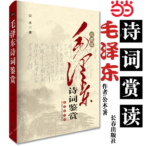 【当当网】毛泽东诗词鉴赏（珍藏版）红色经典丛书 对每一首诗词的赏析都堪称优美的散文 人称“诗的鉴赏”更是“鉴赏的诗”