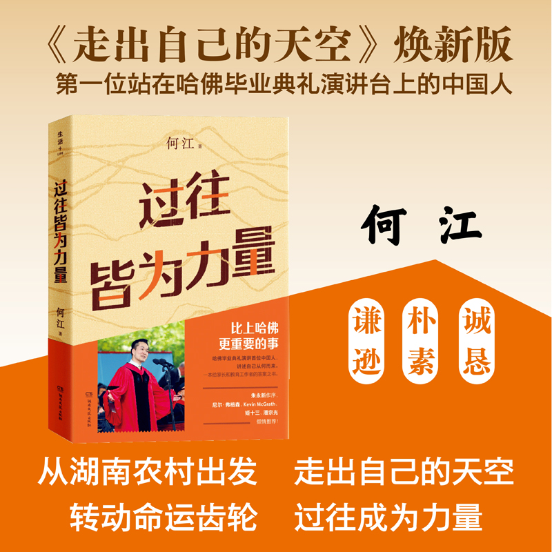 当当网 过往皆为力量 走出自己的天空焕新版，第一位站在哈佛毕业典礼演讲台上的中国 讲述比上哈佛更重要的事