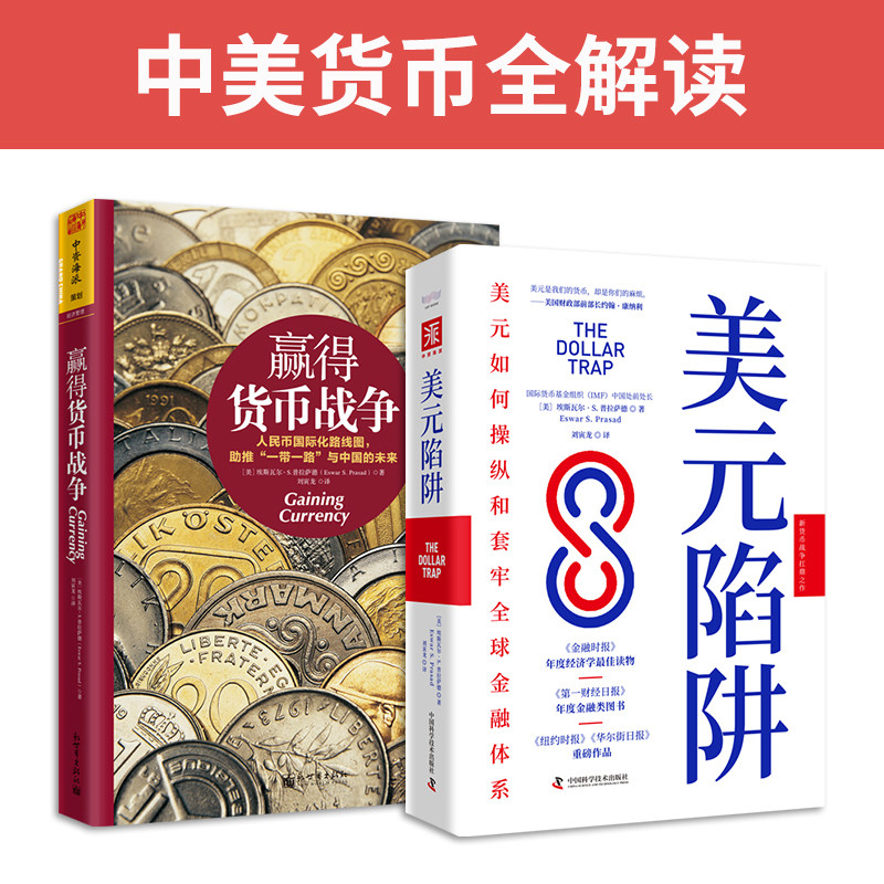 新货币战争：美元陷阱+赢得货币战争(套装2册）图片
