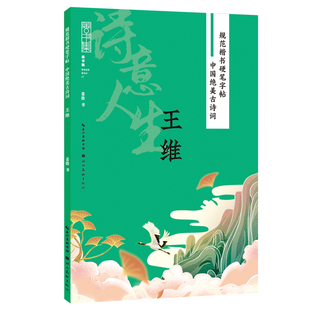 王维 诗意人生 规范楷书硬笔字帖 中国绝美古诗词