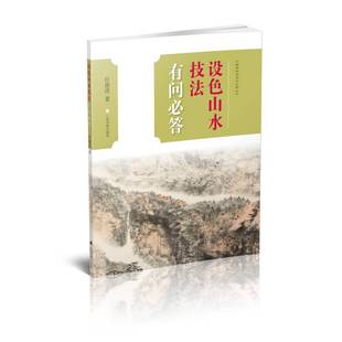 正版 当当网 社 上海书画出版 书籍 设色山水技法有问必答