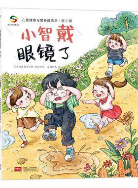 海润阳光 儿童健康习惯养成绘本 第2辑 小智戴眼镜了 改掉坏习惯 儿童绘本3-6岁寒假阅读寒假课外书课外自主阅读故事绘本