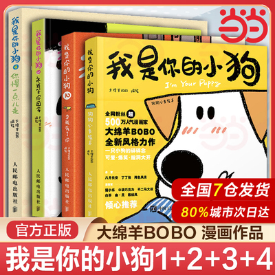 当当网 我是你的小狗1+2+3+4 狗狗心事绘本当我有了你 大绵羊BOBO著 小狗狗心事绘本宠物小狗动物暖心治愈画集漫画 人民邮电出版社