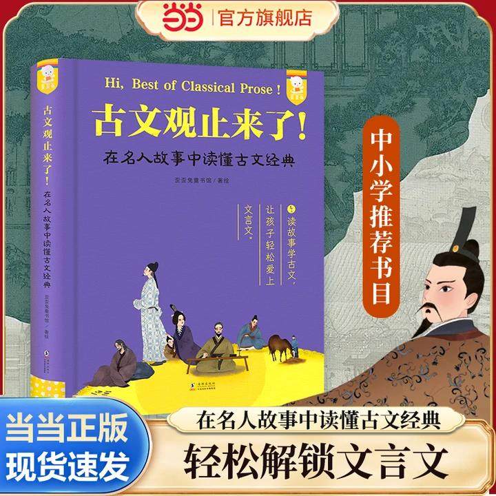 当当网正版 古文观止来了！精装收藏版 在名人故事中读懂古文经典故事古文观止小学生版青少年必读三四五六年级课外阅读读物