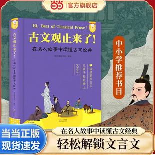 当当网正版 古文观止来了！精装收藏版 在名人故事中读懂古文经典故事古文观止小学生版青少年必读三四五六年级课外阅读读物