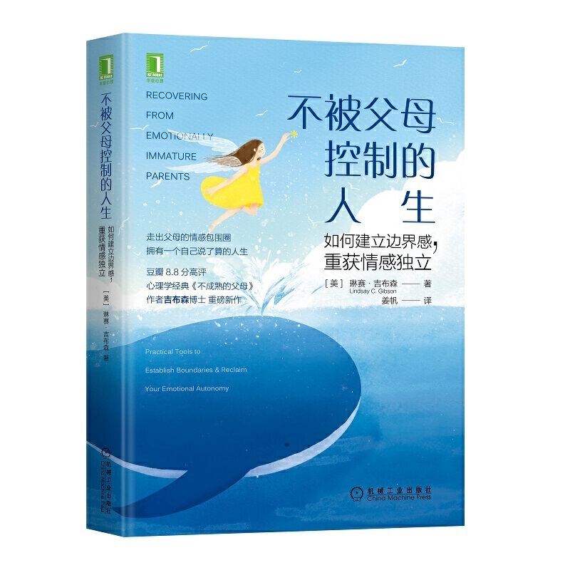 当当网 正版书籍 樊登 不被父母控制的人生：如何建立边界感 重获情感独立 育儿书籍育儿百科 正面管教好妈妈胜过好老师