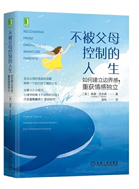 当当网 正版书籍 樊登 不被父母控制的人生：如何建立边界感 重获情感独立 育儿书籍育儿百科 正面管教好妈妈胜过好老师