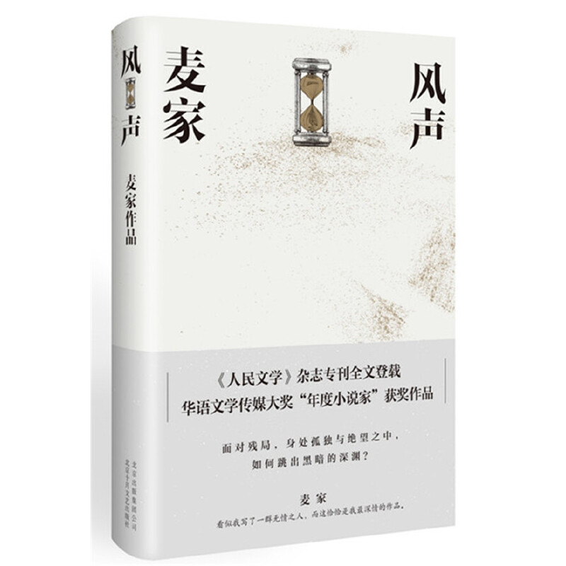 风声 麦家 茅盾文学奖 2018版 当当自营图书
