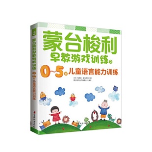 当当网 正版 书籍 蒙台梭利早教游戏训练2：0～5岁儿童语言能力训练