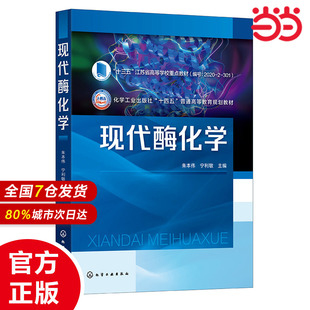 酶促反应动力学 酶 应用化学 朱本伟 生物工程等专业应用教材 固定化 酶化学基础理论 分离纯化 现代酶化学 合成与制备