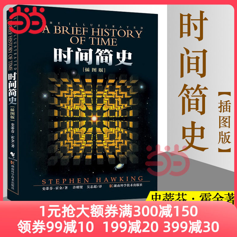 【当当网】 时间简史 插图本 央视朗读者时间简史 史蒂芬霍金自然科学 宇宙知识课外阅读 给忙碌者的天体物理学科普读物 正版书籍怎么样,好用不?