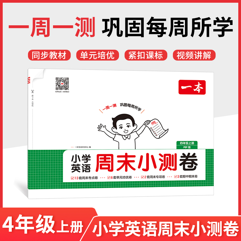 2025秋一本小学英语周末小测卷四年级上册英语PEP人教版 4年级英语同步考点周末检测卷单元培优卷期中期末模拟考测试卷