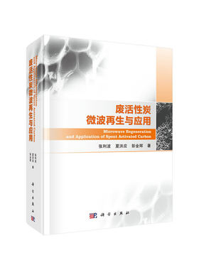 【当当网 正版书籍】废活性炭微波再生与应用 科学出版社