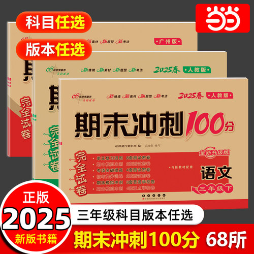 当当网 期末冲刺100分2025春三年级上下册语文数学英语单元试卷测试卷全套人教版北师大版西师小学同步练习册题真题考试卷68所名校