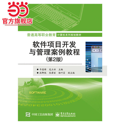 软件项目开发与管理案例教程（第2版）