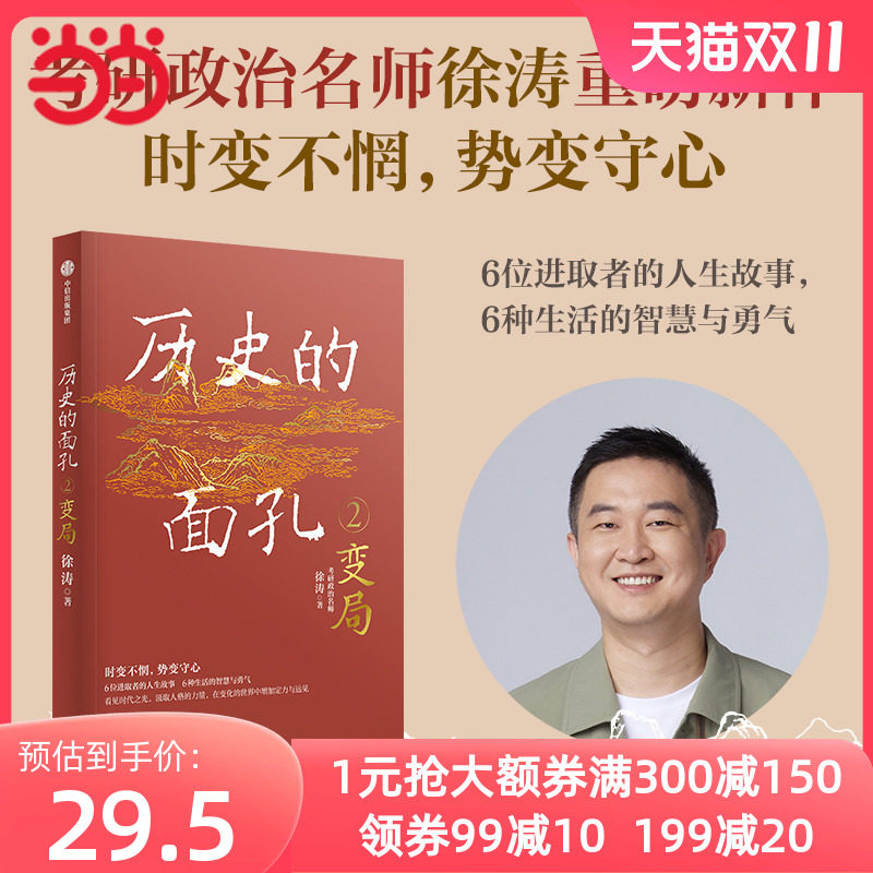 当当网 历史的面孔2 变局 考研政治名师徐涛新作 6位进取者的人生故事 6种生活的智慧与勇气 中信出版社 正版书籍使用感如何?