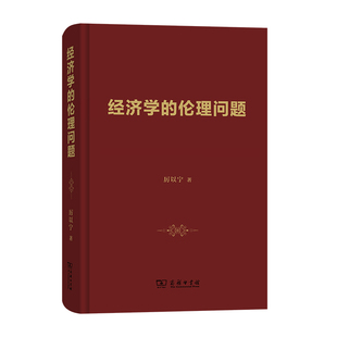 当当网 经济学的伦理问题 厉以宁 著 商务印书馆 正版书籍