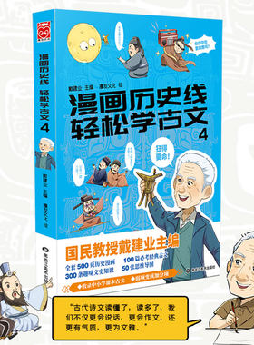 漫画历史线 轻松学古文4 抖音 戴建业 畅销中小学古文教辅 趣味文史知识 立体思维学小古文 思维导图 国学 传统文化