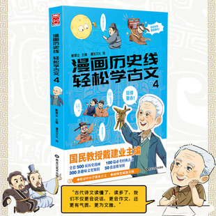 漫画历史线 轻松学古文4 抖音 戴建业 畅销中小学古文教辅 趣味文史知识 立体思维学小古文 思维导图 国学 传统文化
