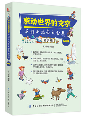 感动世界的文字：英语小故事大全集：青少版（基础篇）