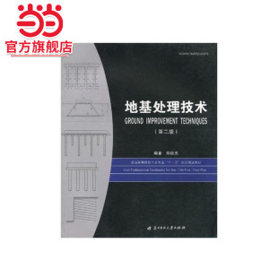 地基处理技术(第二版)(郑俊杰)