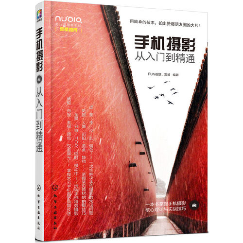 当当网 手机摄影从入门到精通 FUN视觉.镭波 化学工业出版社 正版书籍