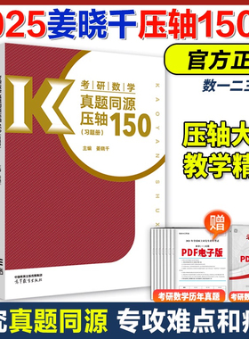 当当网】2025姜晓千考研数学真题同源压轴150题 数学一数二数三 模拟练习题搭李永乐武忠祥660题330题线代高数辅导讲义