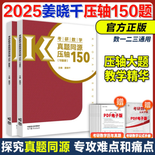 当当网】2025姜晓千考研数学真题同源压轴150题 数学一数二数三 模拟练习题搭李永乐武忠祥660题330题线代高数辅导讲义