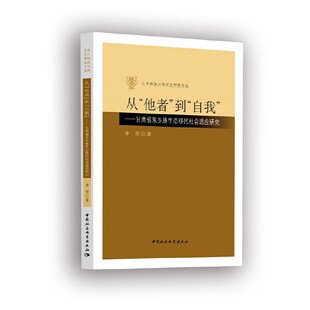 从“他者”到“自我”——甘肃省东乡族生态移民社会适应研究