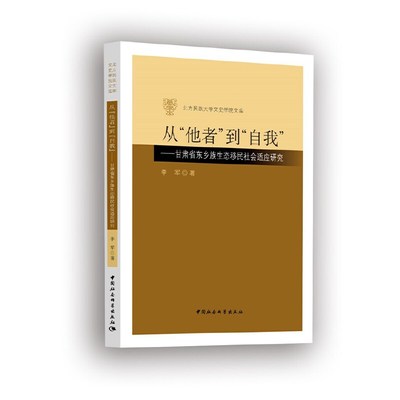 从“他者”到“自我”——甘肃省东乡族生态移民社会适应研究