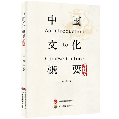 当当网 中国文化概要（英文版） 李万军 世界图书出版公司 正版书籍