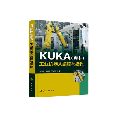 当当网 KUKA（库卡）工业机器人编程与操作 韩鸿鸾 化学工业出版社 正版书籍