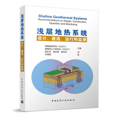 当当网 浅层地热系统 设计、建造、运行和监测 German Geological Society e.V.   Germ