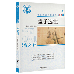 孟子选注（名著阅读力养成丛书）