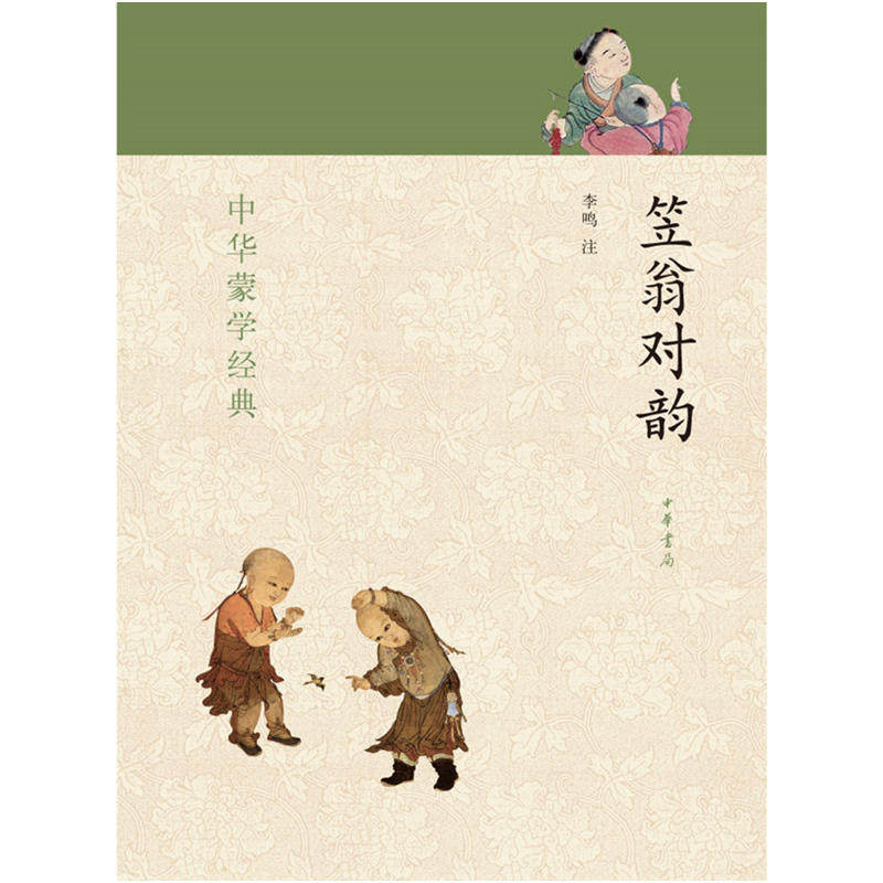 【当当网 正版书籍】笠翁对韵--中华蒙学经典