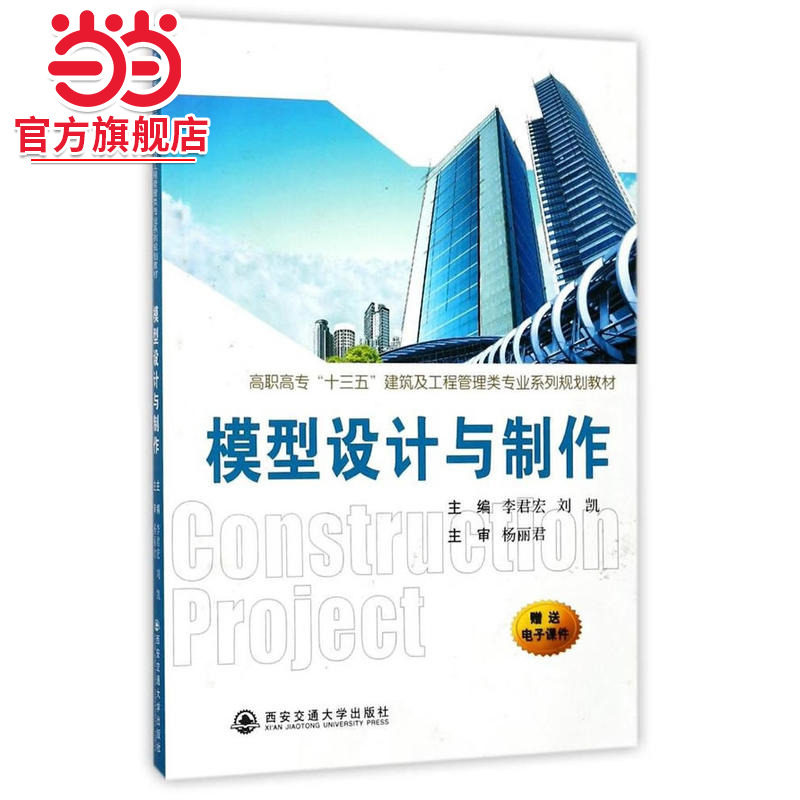 模型设计与制作（高职高专“十三五”建筑及工程管理类专业系列规划教材）