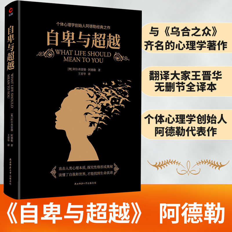 当当网 自卑与超越（与弗洛伊德齐名的心理学大师—阿德勒的代表作）翻译大家王晋华全译本，完全忠实英文原著  正版书籍 书籍/杂志/报纸 心理学 原图主图