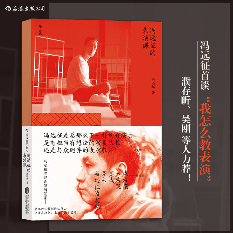 当当网 电影学院152：冯远征的表演课冯远征 北京联合出版有限公司 后浪正版书籍,书籍/杂志/报纸,电影/电视艺术,淘宝优惠券,粉丝福利购,淘宝优惠卷