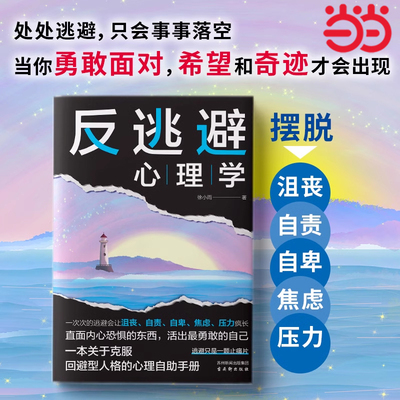 当当网 反逃避心理学：不畏惧不逃避 直面内心恐惧 抑制沮丧自卑反内耗焦虑 摆脱不良情绪克服回避型人格的疗愈指南行为心理学书籍