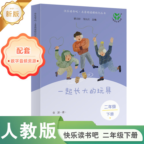当当网旗舰店】一起长大的玩具 新版读书读书吧吧·名著阅读课程化丛书 二年级下册人教版人民教育出版社小学生课外阅读书籍必bi读