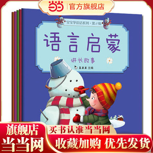 童书 全5册 宝宝学说话系列 语言启蒙 第2辑 当当网正版