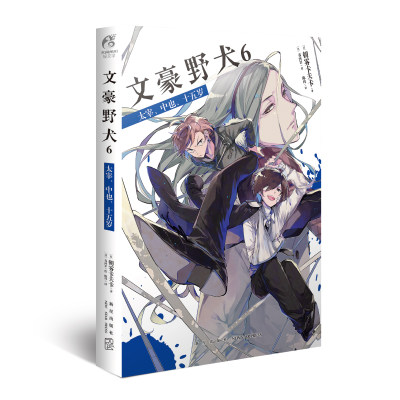 文豪野犬.6 太宰、中也、十五岁（“太宰和中也过去的故事”，超战斗漫画同名改编小说）