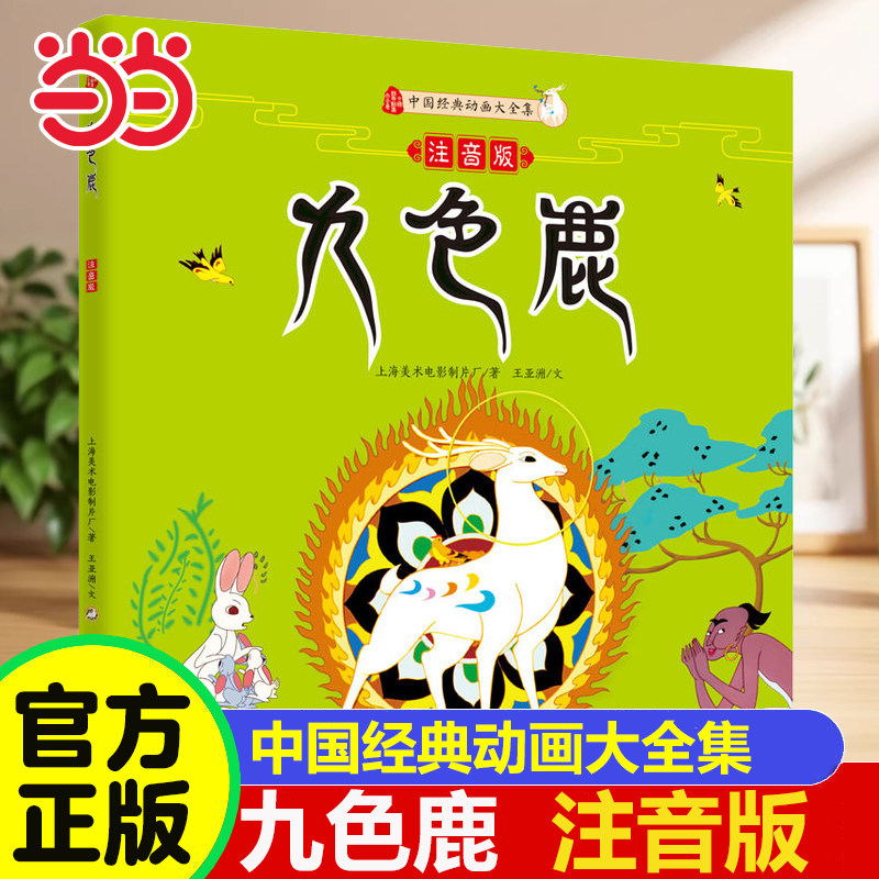 九色鹿注音版2025年度中国好书图片